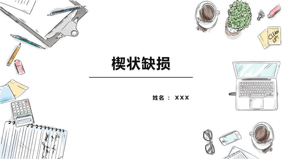 口腔培训081.楔状缺损_第1页