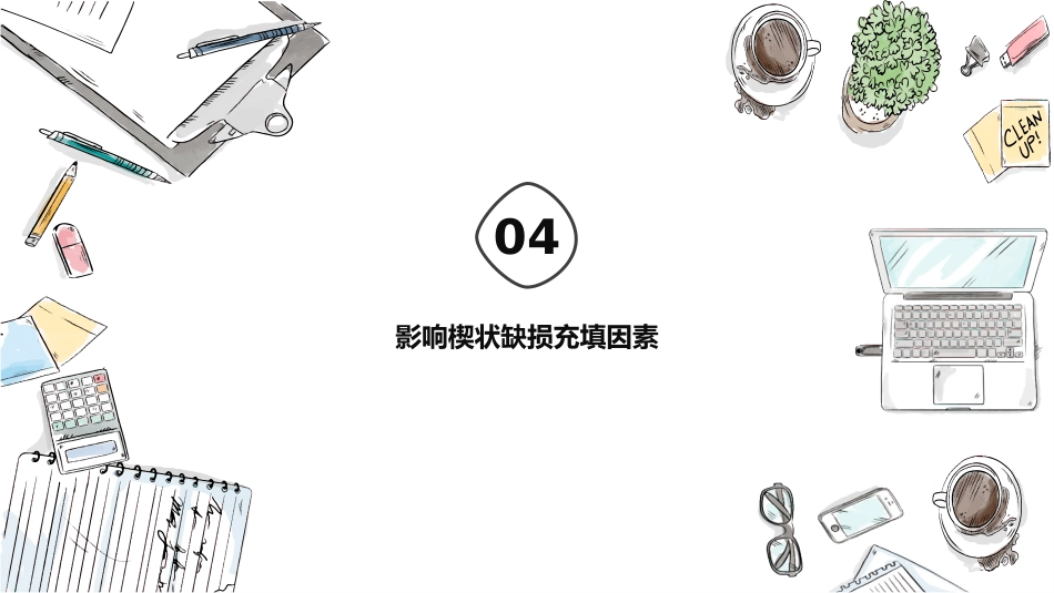口腔培训081.楔状缺损_第10页