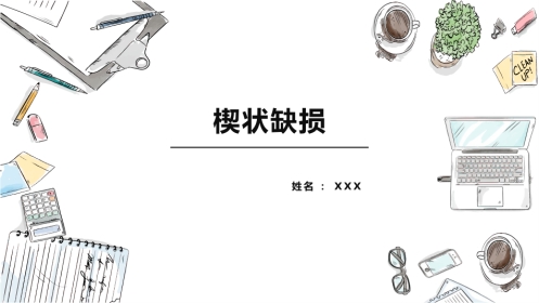 口腔培训081.楔状缺损