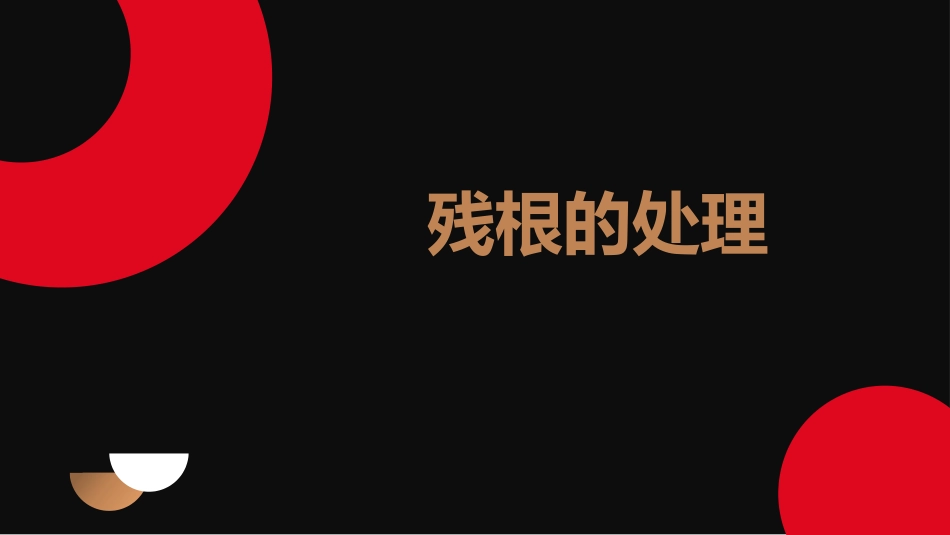 口腔培训083.残根的处理_第1页