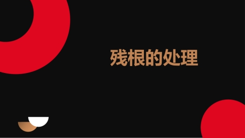 口腔培训083.残根的处理