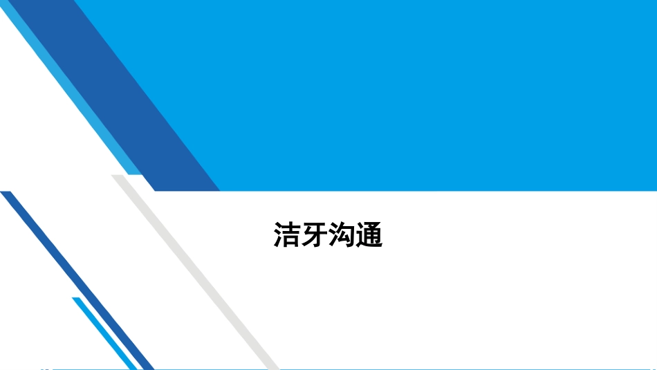 口腔培训084.洁牙沟通2_第1页