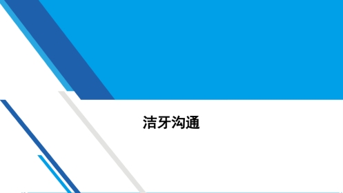 口腔培训084.洁牙沟通2