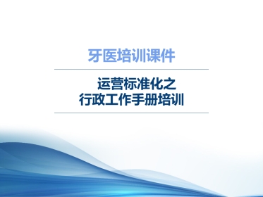 口腔培训087.牙医培训学堂-行政课件