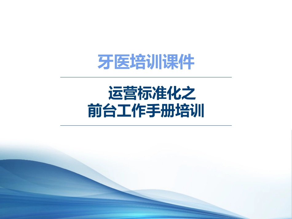 口腔培训088.牙医培训课堂-前台服务课件_第1页