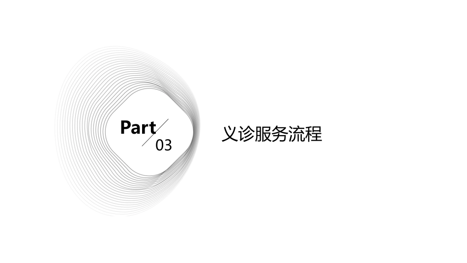 科普义诊课件ppt_第11页