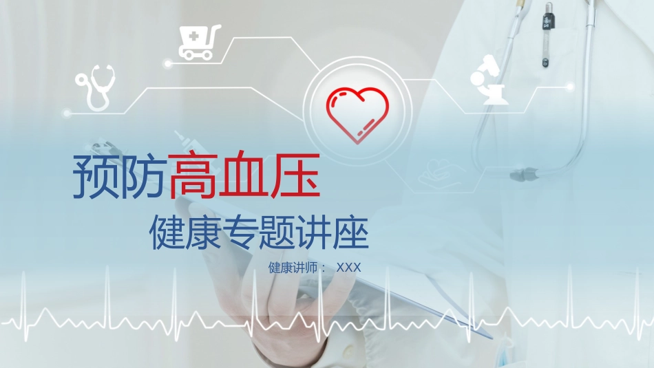 医疗预防高血压心脑血管疾病健康讲座PPT_第1页