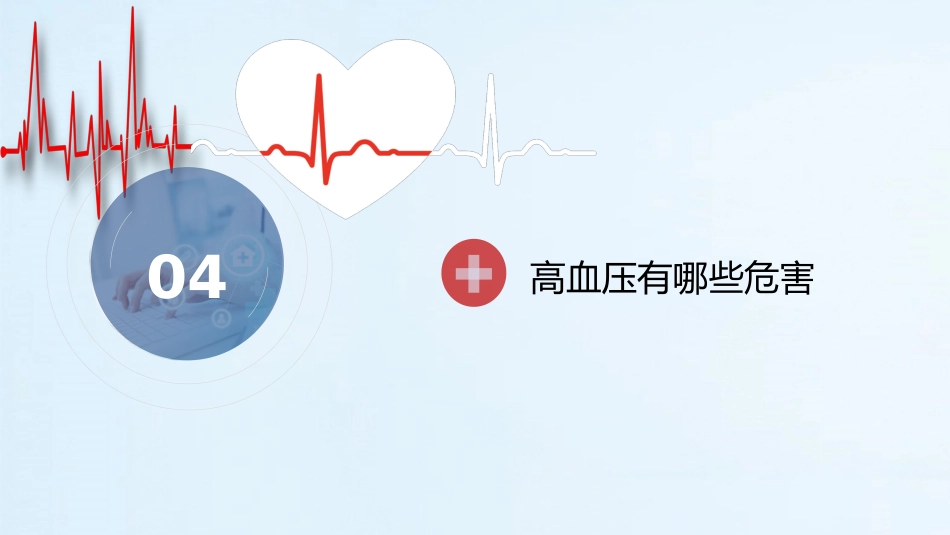 医疗预防高血压心脑血管疾病健康讲座PPT_第11页