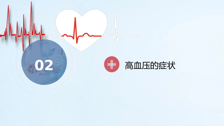 医疗预防高血压心脑血管疾病健康讲座PPT_第7页