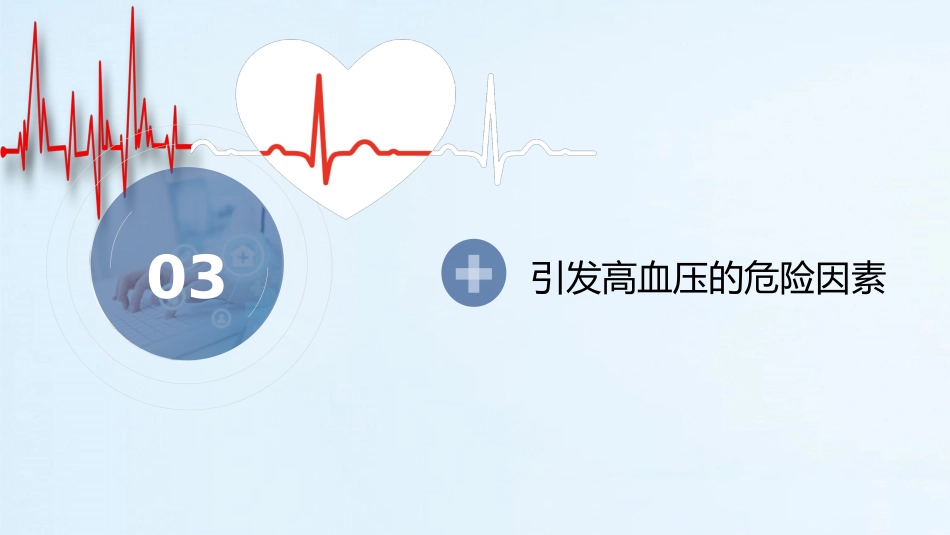 医疗预防高血压心脑血管疾病健康讲座PPT_第9页