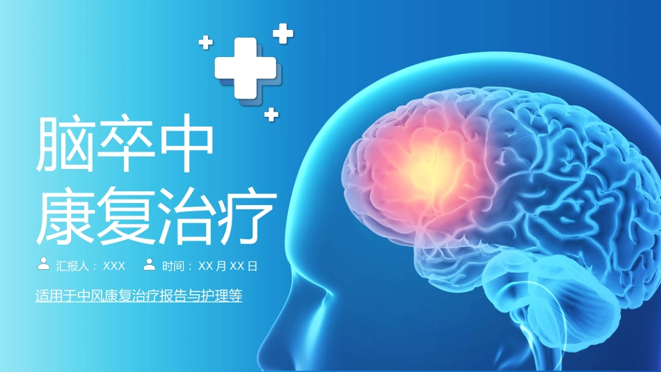 脑卒中康复治疗脑中风医疗报告PPT_第1页