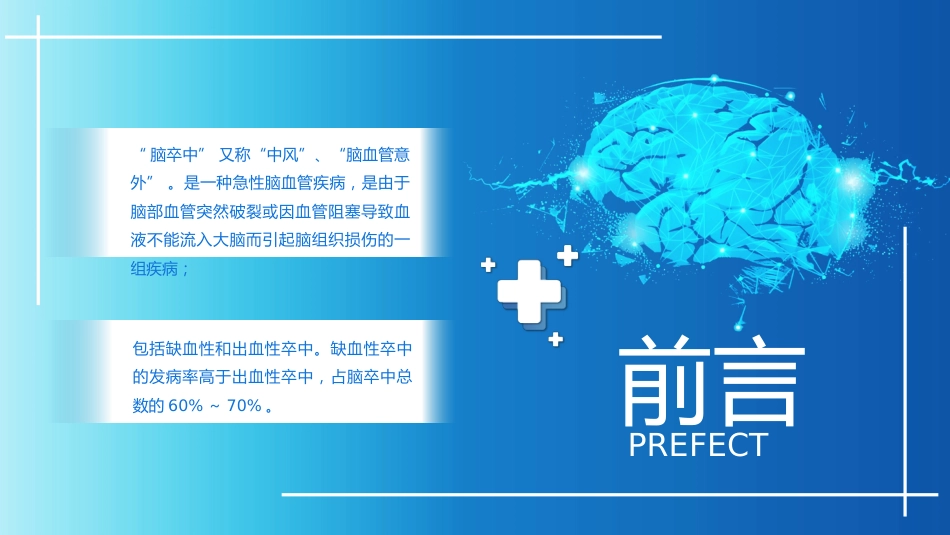 脑卒中康复治疗脑中风医疗报告PPT_第2页