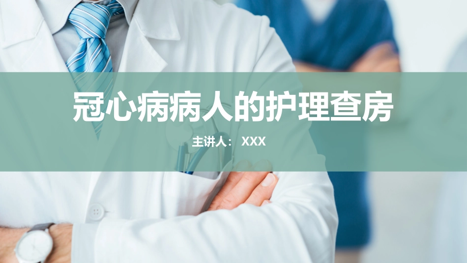 冠心病病人的护理查房_第1页