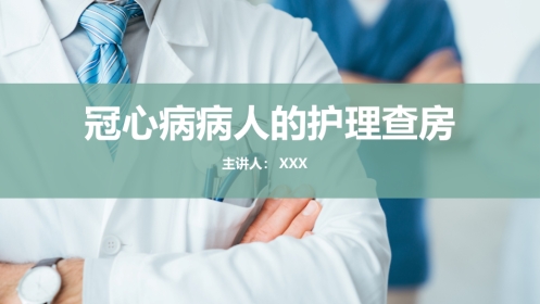 冠心病病人的护理查房