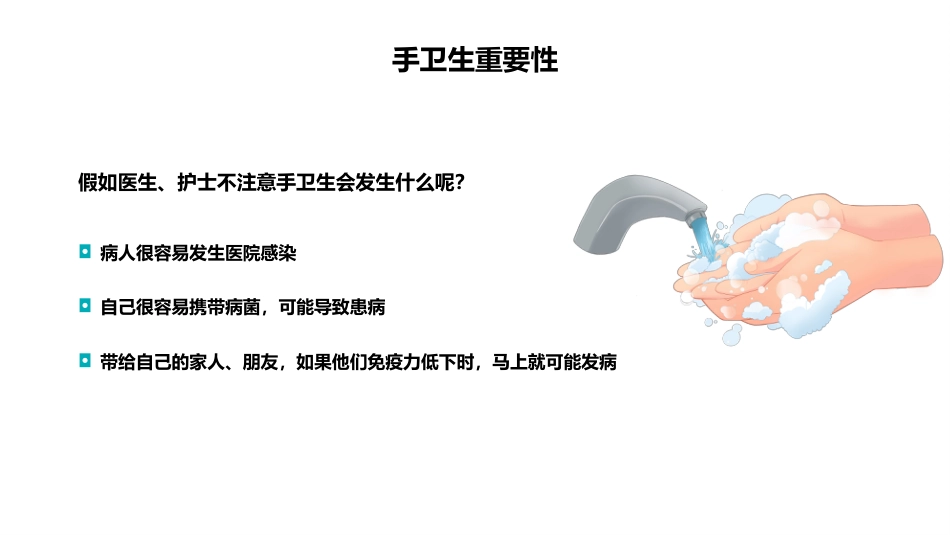 医护人员手卫生知识培训讲座_第9页