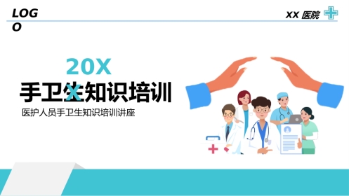 医护人员手卫生知识培训讲座