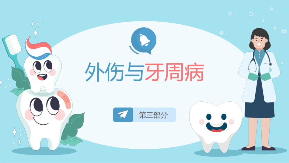 全国爱牙日儿童口腔健康知识普及宣传_第10页