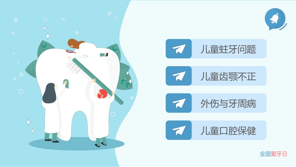 全国爱牙日儿童口腔健康知识普及宣传_第2页
