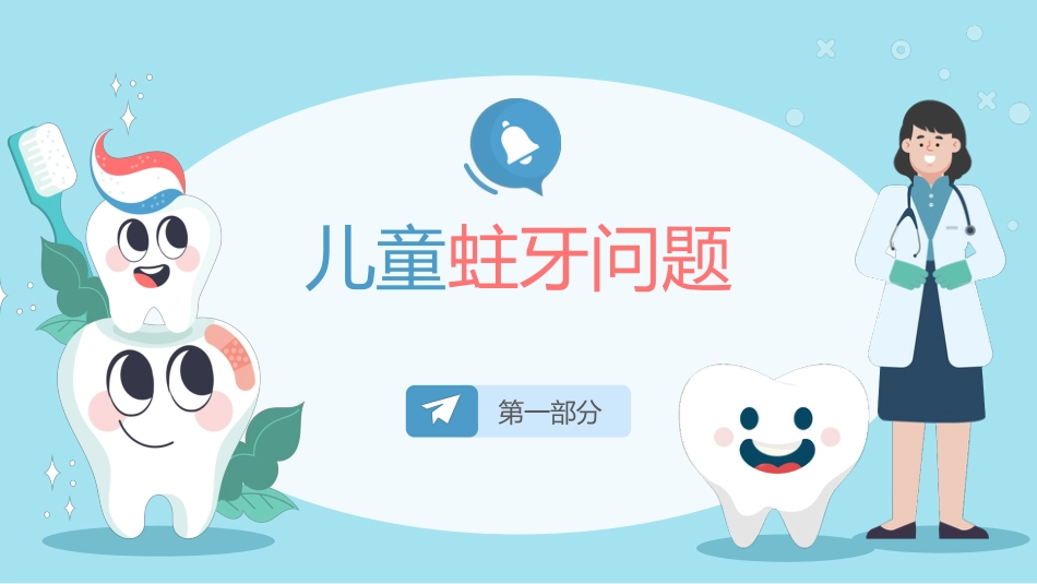 全国爱牙日儿童口腔健康知识普及宣传_第3页