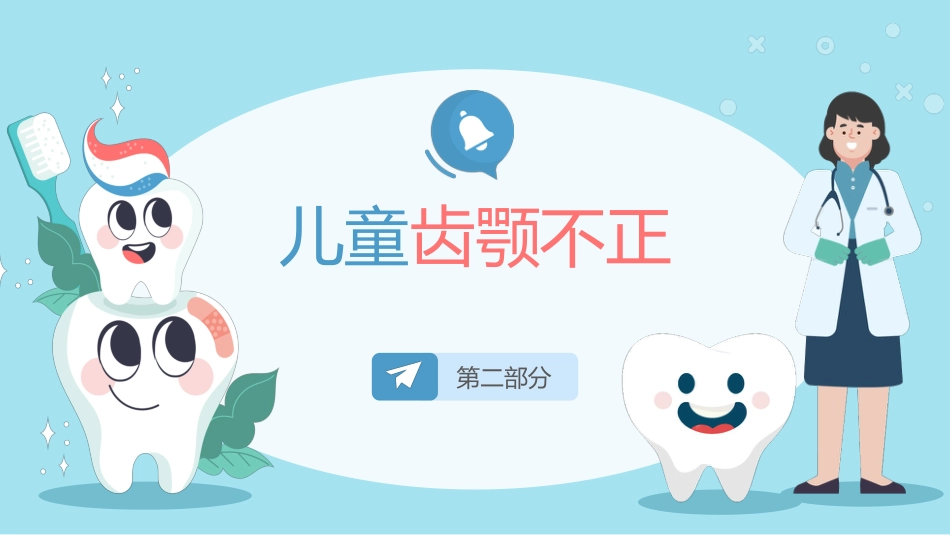 全国爱牙日儿童口腔健康知识普及宣传_第6页