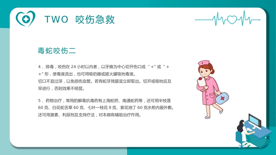 医疗急救知识讲座_第14页