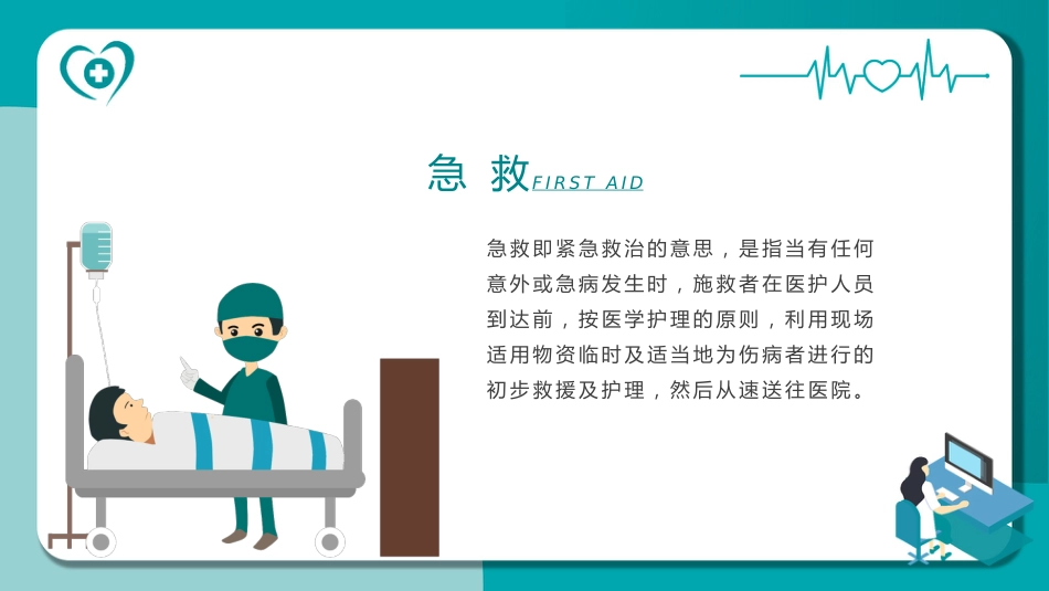 医疗急救知识讲座_第2页