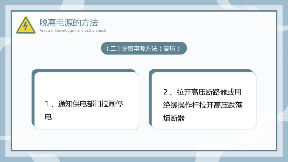 触电急救知识科普培训讲座PPT_第12页