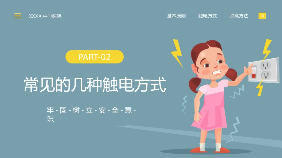 触电急救知识科普培训讲座PPT_第6页
