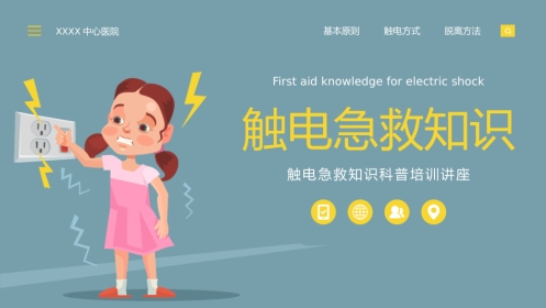 触电急救知识科普培训讲座PPT