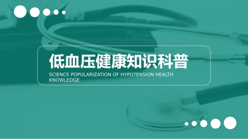 低血压健康知识科普