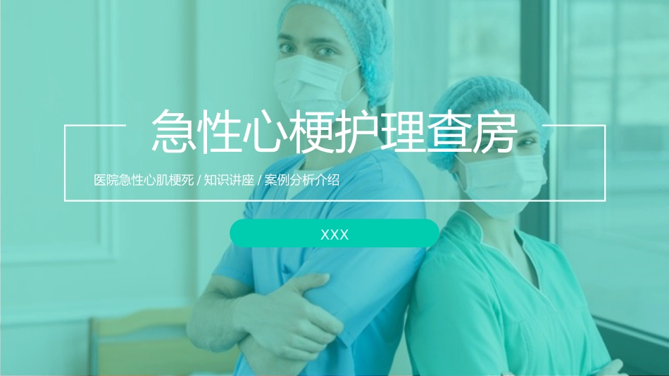 急性心梗护理查房_第1页