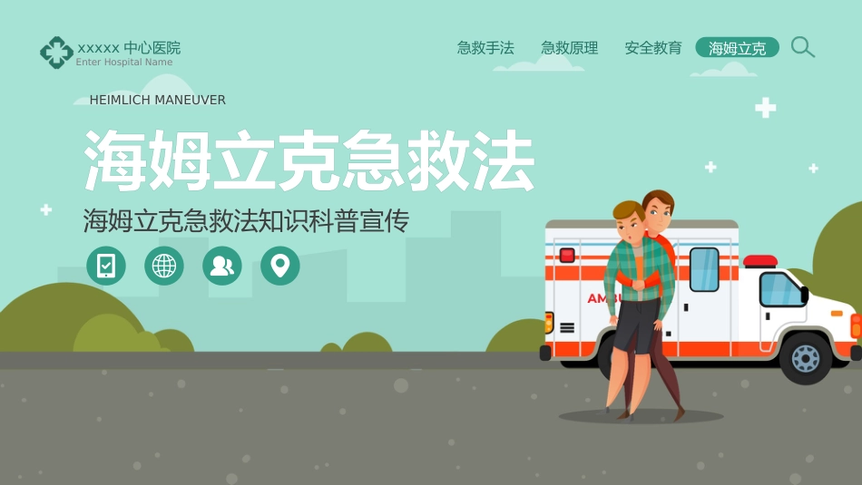 海姆立克急救法知识科普宣传PPT_第1页
