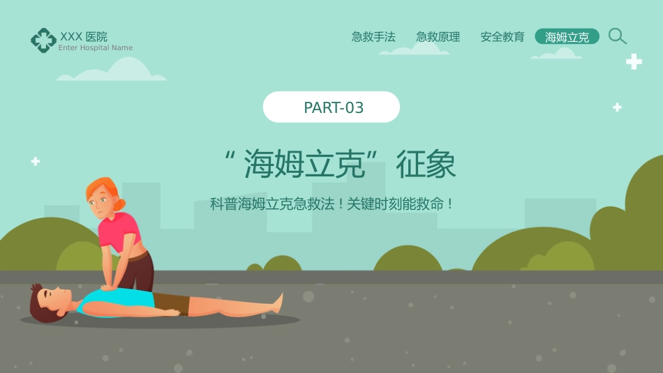 海姆立克急救法知识科普宣传PPT_第10页