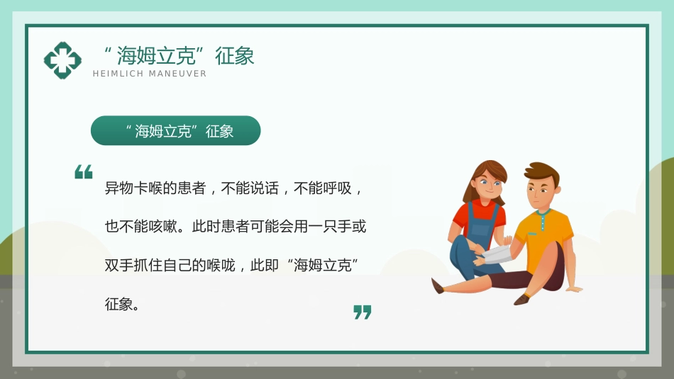 海姆立克急救法知识科普宣传PPT_第12页