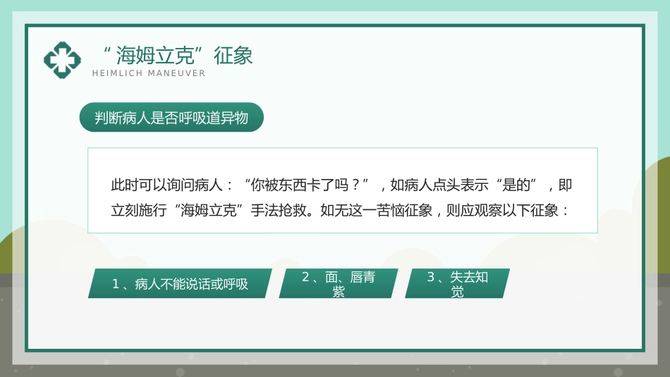 海姆立克急救法知识科普宣传PPT_第13页