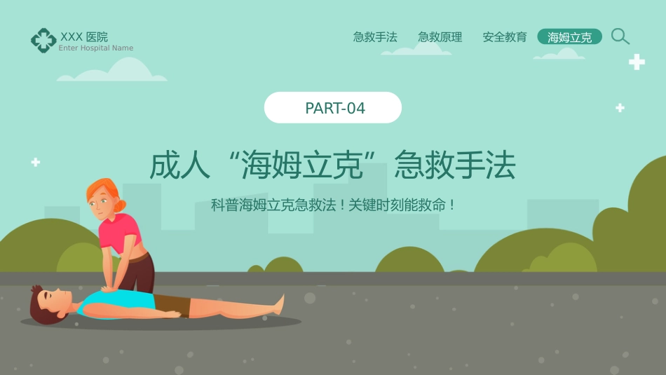 海姆立克急救法知识科普宣传PPT_第14页