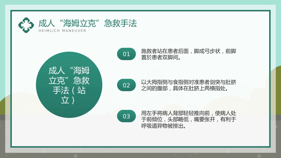 海姆立克急救法知识科普宣传PPT_第15页