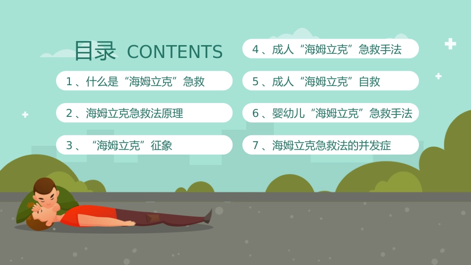 海姆立克急救法知识科普宣传PPT_第2页