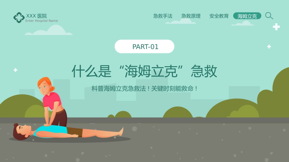 海姆立克急救法知识科普宣传PPT_第3页