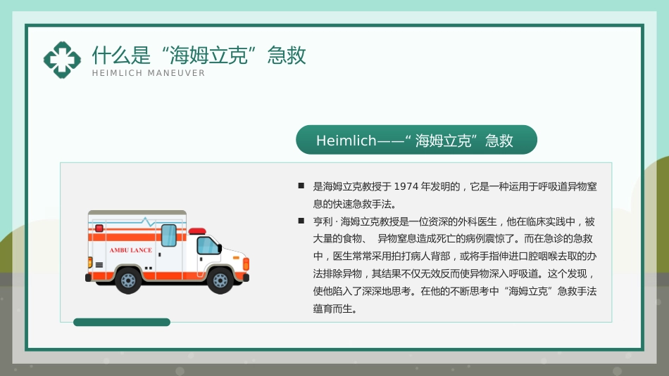 海姆立克急救法知识科普宣传PPT_第4页