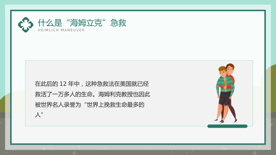 海姆立克急救法知识科普宣传PPT_第5页
