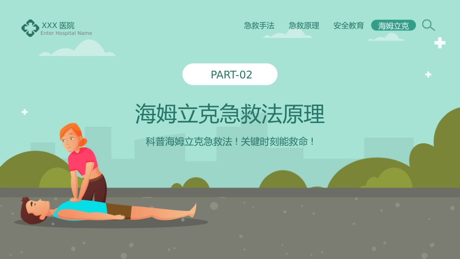 海姆立克急救法知识科普宣传PPT_第6页