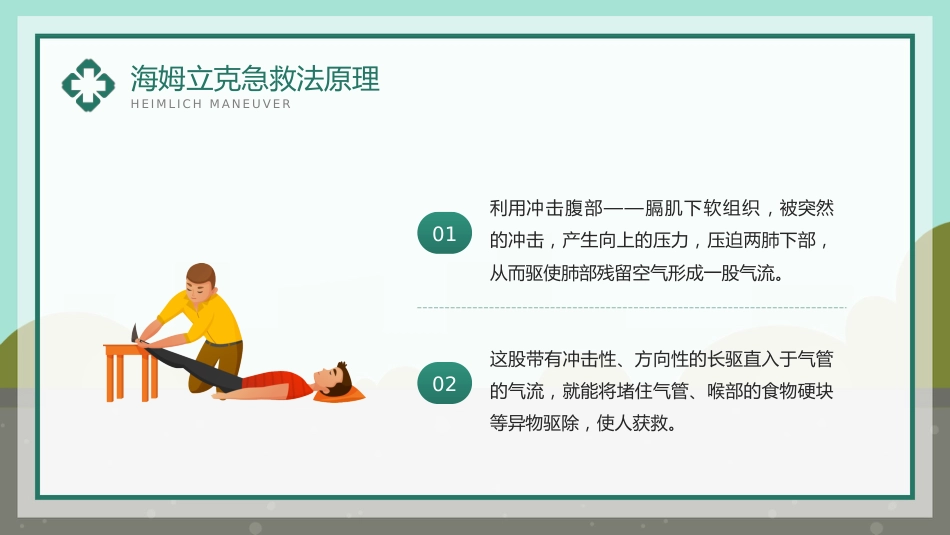 海姆立克急救法知识科普宣传PPT_第7页