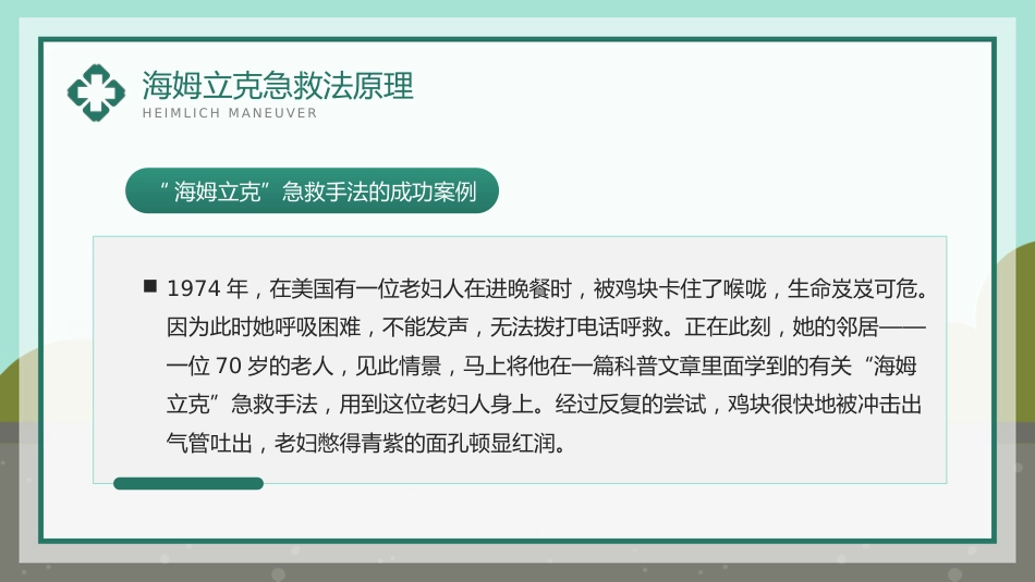 海姆立克急救法知识科普宣传PPT_第8页