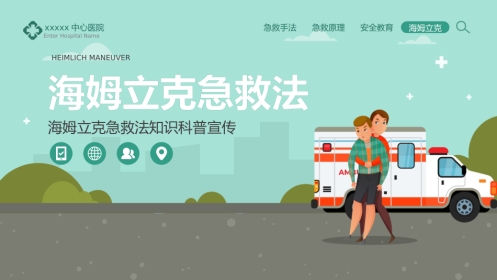 海姆立克急救法知识科普宣传PPT