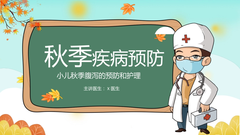 秋冬疾病预防-小儿秋季腹泻的预防和护理_第1页