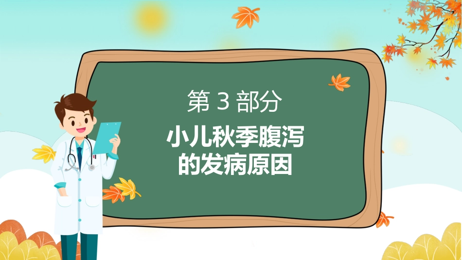 秋冬疾病预防-小儿秋季腹泻的预防和护理_第10页
