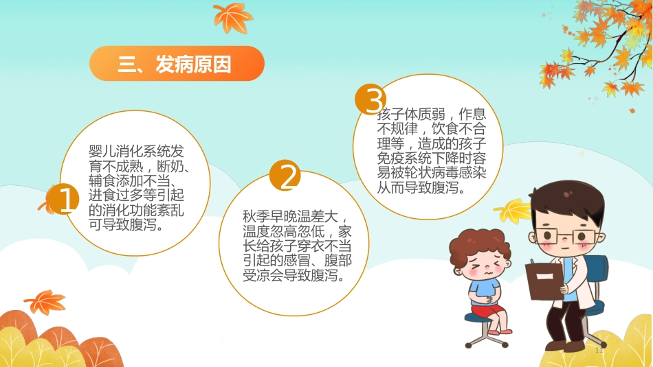 秋冬疾病预防-小儿秋季腹泻的预防和护理_第11页