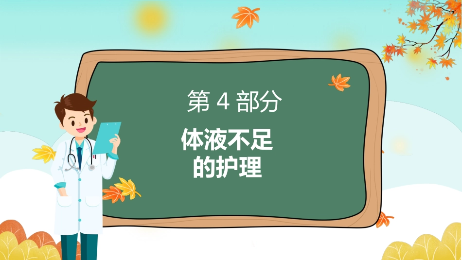 秋冬疾病预防-小儿秋季腹泻的预防和护理_第12页
