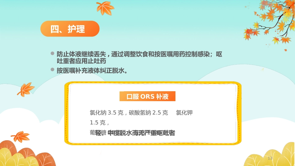 秋冬疾病预防-小儿秋季腹泻的预防和护理_第13页